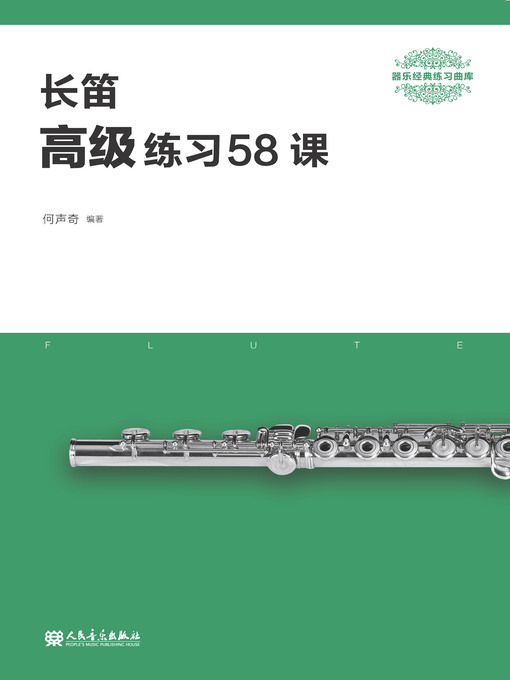 Title details for 长笛高级练习58课 by 何声奇 - Available